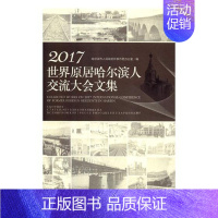 [正版] 2017世界原居哈尔滨人交流大会文集 哈尔滨市人民政府外事侨务办公室 书店 地方史志书籍 畅想书