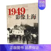 [正版] 1949.影像上海 舒宗乔 书店 地方史志书籍