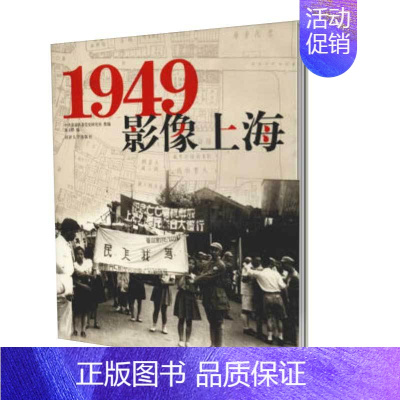 [正版] 1949.影像上海 舒宗乔 书店 地方史志书籍