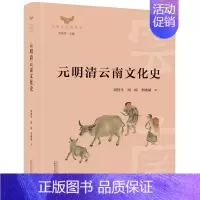 [正版] 云南文化史丛书·元明清云南文化史 周智生周琼李晓斌等 书店 地方史志 广西师范大学出版社书籍 读乐尔书