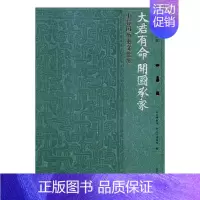 [正版] 大大君有命 开国承家:小邾国历史文化展 山东博物馆,枣庄市博物馆编北京时代华文书局 地方史志书籍