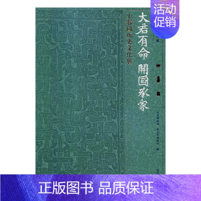 [正版] 大大君有命 开国承家:小邾国历史文化展 山东博物馆,枣庄市博物馆编北京时代华文书局 地方史志书籍