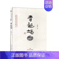 [正版] 青龙场 林元亨 地方史志 四川文艺出版社书籍 文化史9787541154867