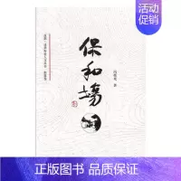[正版]保和场 冯荣光 地方史志 书籍