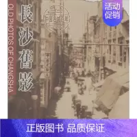 [正版]长沙旧影中英对照 黄纲正 社 地方史志 书籍