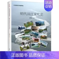 [正版]明代汉江文化史 潘世东 地方史志 书籍