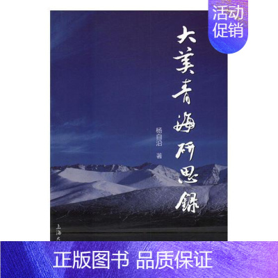 [正版] 大美青海研思录 杨自沿 书店 地方史志书籍 书 畅想书