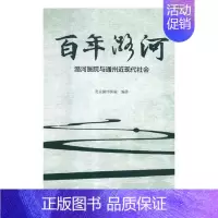 [正版]百年潞河潞河医院与通州近现代社会 北京潞河医院 地方史志 书籍