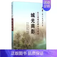 [正版] 城光商影:长江流域的都市与商会 雷学华 书店 地方史志书籍 畅想书