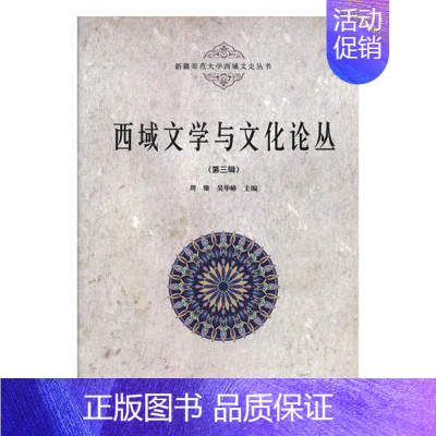 [正版]西域文学与文化论丛第三辑 周珊 地方史志 书籍