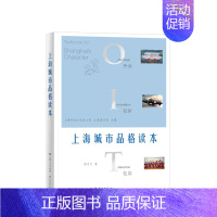 [正版]书籍上海城市品格读本 熊月之 著 面向大众的上海城市品格内涵及其形成过程的文化普及性读物 中国历史地方史志书籍