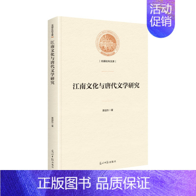 [正版] 江南文化与唐代文学研究 景遐东 书店 地方史志书籍