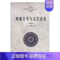 [正版] 西域文学与文化论丛(第三辑) 周珊 书店 地方史志书籍 畅想书