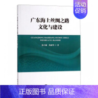 [正版]广东海上丝绸之路文化与建设 张开城 地方史志 书籍