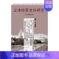 [正版]正常发货 上海档案史料研究(第二十四辑) 上海市档案馆 书店 地方史志 上海三联书店书籍 读乐尔书