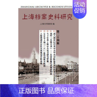 [正版]正常发货 上海档案史料研究(第二十四辑) 上海市档案馆 书店 地方史志 上海三联书店书籍 读乐尔书