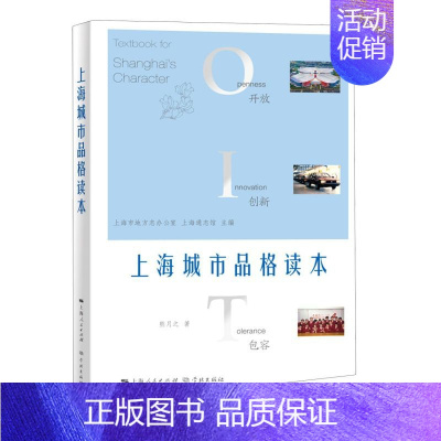 [正版] 上海城市品格读本 面向大众的上海城市品格内涵及其形成过程的文化普及性读物 中国历史地方史志书籍 上海人民出版社