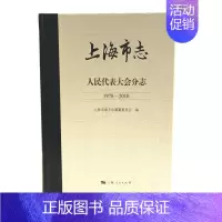 [正版] 上海市志:1978-2010:人民代表大会分志 上海市地方志 书店 地方史志书籍 畅想书