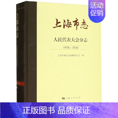 [正版] 上海市志:1978-2010:人民代表大会分志 上海市地方志 代表选举地方史志 上海人民出版社