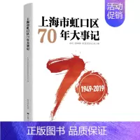 [正版] 上海市虹口区70年大事记(1949-2019) 中共上海市虹口区委党史办公室 书店 地方史志书籍 畅想书