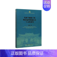 [正版]正常发货 戏曲学视域下的明清温州地域社会与文化研究 王春红 书店 地方史志书籍 畅想书