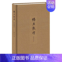 [正版] 佛在敦煌 段文杰 著 插图版本 全一册 精装简体横排历史 地方史志书籍 中华书局出版社