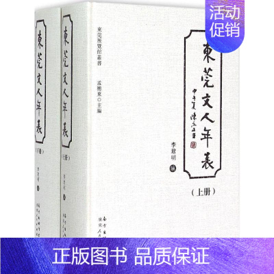 [正版] 东莞文人年表 李君明 编 著作 文学理论与批评文学 广东出版社地方史志书籍