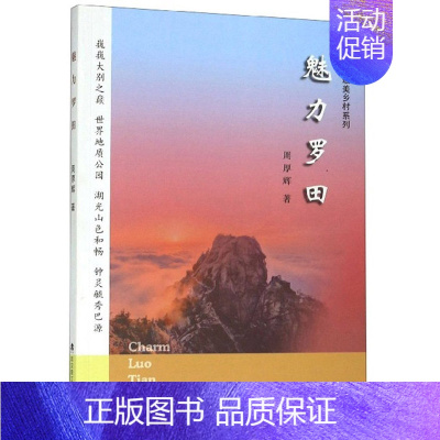 [正版] 魅力罗田 周厚辉 书店 地方史志 武汉理工大学出版社书籍 书