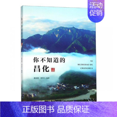 [正版]你不知道的昌化 潘观根 地方史志 书籍