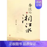 [正版] 奔流的湘江水 周敏 地方史志 人民出版社书籍