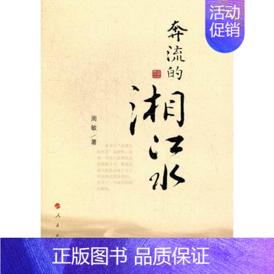 [正版] 奔流的湘江水 周敏 地方史志 人民出版社书籍