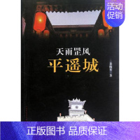 [正版] 天雨罡风平遥城 裴梅琴 书店 地方史志书籍 畅想书