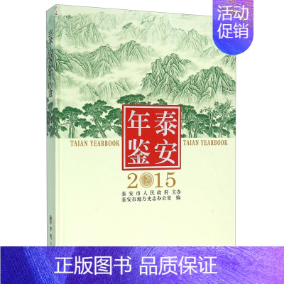 [正版] 泰安年鉴:2015 泰安市地方史志办公室 书店 年鉴、年刊书籍 畅想书