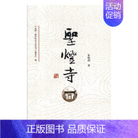 [正版]正常发货 正邮 圣灯寺 朱晓剑 书店 地方史志 四川文艺出版社书籍 读乐尔书