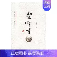 [正版]正常发货 正邮 圣灯寺 朱晓剑 书店 地方史志 四川文艺出版社书籍 读乐尔书