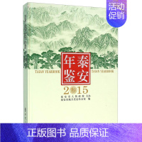 [正版]泰安年鉴:2015泰安市地方史志办公室书店辞典与工具书方志出版社书籍 读乐尔书