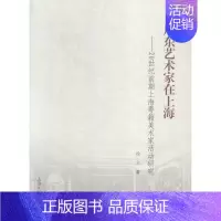 [正版]广东艺术家在上海-20世纪前期上海粤籍美术家活动研究 书店 徐立 地方史志书籍 书 畅想书