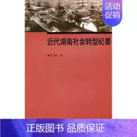 [正版]近代湖南社会转型纪要 范忠程 地方史志 书籍