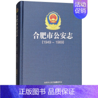 [正版] 合肥市公安志(1949—1989)合肥市公安志纂委员会 合肥地方史志 中国政治 安徽文艺出版社97875396