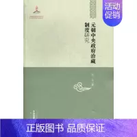 [正版] 元朝中央政府治藏制度研究 张云 地方史志 书籍排行榜