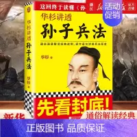 [正版]书店 华杉讲透孙子兵法 通俗解读经典战例讲透兵法 商场如战场 三十六计 企业战略管理