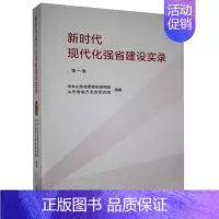 [正版] 现代化强省建设实录(卷) 山东省委研究院,山东省地方史志研究院 山东人民出版社有限公司 97872091316