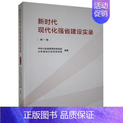 [正版] 现代化强省建设实录(卷) 山东省委研究院,山东省地方史志研究院 山东人民出版社有限公司 97872091316