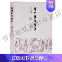[正版]扬州历代贤官 董仲舒张纲谢安包拯欧阳修苏轼史可法王士禛郑燮伊秉绶江苏扬州历代先贤名人物传记地方史志文献书籍 广陵