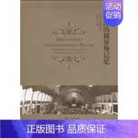 [正版]上海的俄罗斯记忆 朱纪华 上海书店出版社 地方史志 书籍
