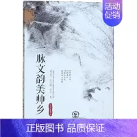 [正版]正常发货 正邮 一脉文韵美帅乡 黄太平 书店 地方史志 东北师范大学出版社书籍 读乐尔书