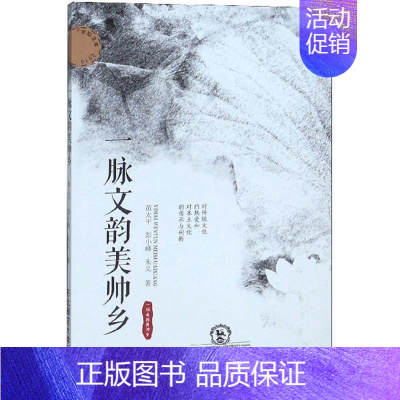 [正版]正常发货 正邮 一脉文韵美帅乡 黄太平 书店 地方史志 东北师范大学出版社书籍 读乐尔书