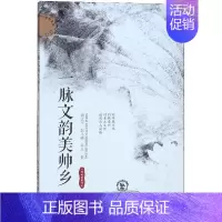 [正版] 一脉文韵美帅乡 黄太平 书店 地方史志书籍 畅想书
