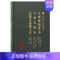 [正版]永康县儒学志五峰书院志 民国 永康县乡土志 永康文献丛书 赵凝锡 程尚斐 楼古愚 历史地方史志 上海古籍出版社