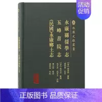 [正版]永康县儒学志五峰书院志 民国 永康县乡土志 永康文献丛书 赵凝锡 程尚斐 楼古愚 历史地方史志 上海古籍出版社
